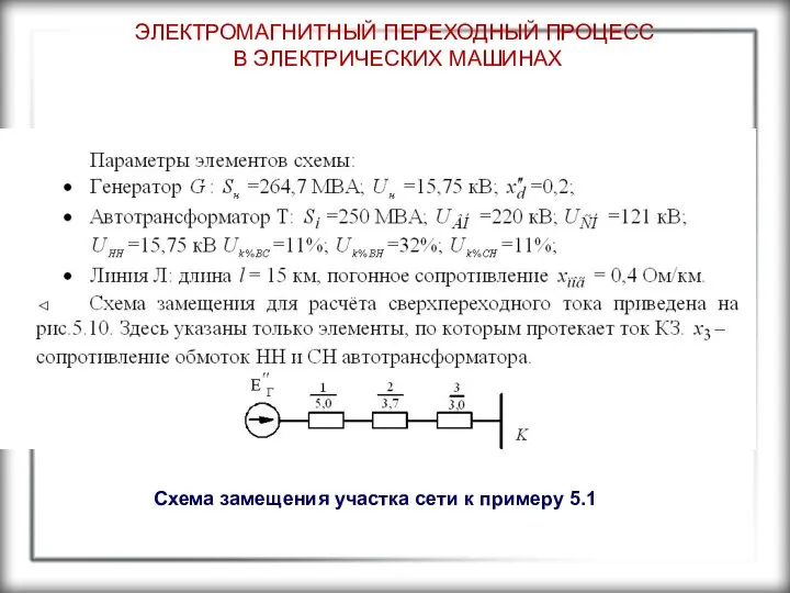 ЭЛЕКТРОМАГНИТНЫЙ ПЕРЕХОДНЫЙ ПРОЦЕСС В ЭЛЕКТРИЧЕСКИХ МАШИНАХ Схема замещения участка сети к примеру 5.1