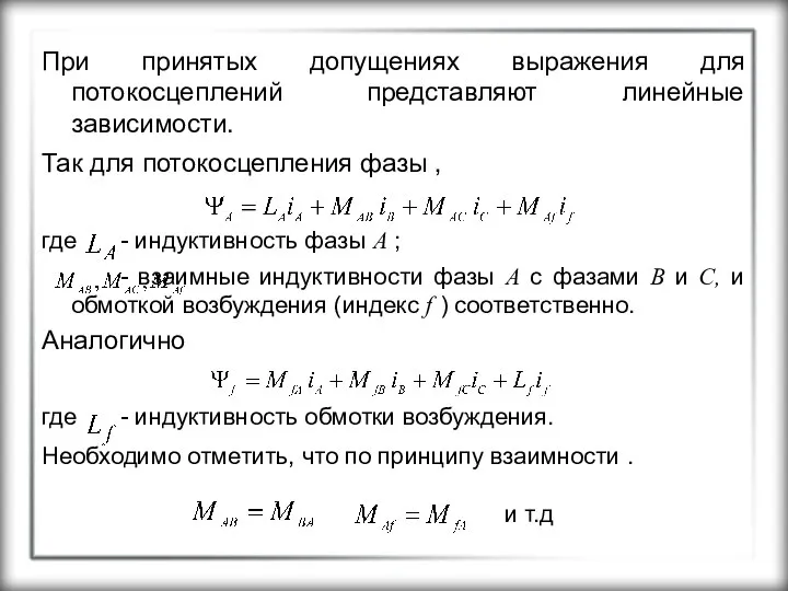 При принятых допущениях выражения для потокосцеплений представляют линейные зависимости. Так для