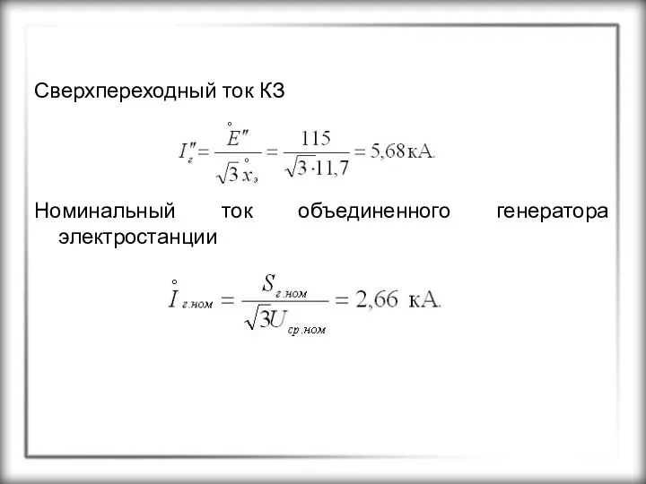 Сверхпереходный ток КЗ Номинальный ток объединенного генератора электростанции