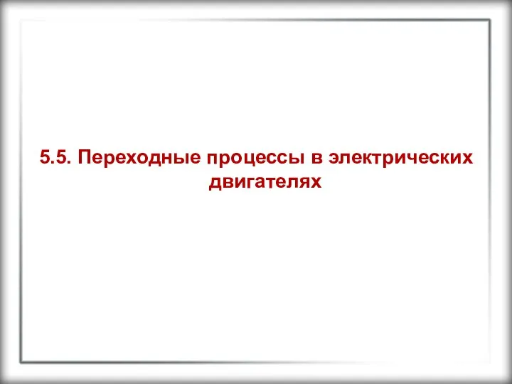 5.5. Переходные процессы в электрических двигателях