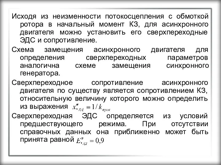 Исходя из неизменности потокосцепления с обмоткой ротора в начальный момент КЗ,