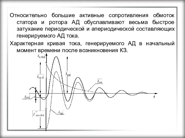 Относительно большие активные сопротивления обмоток статора и ротора АД обуславливают весьма