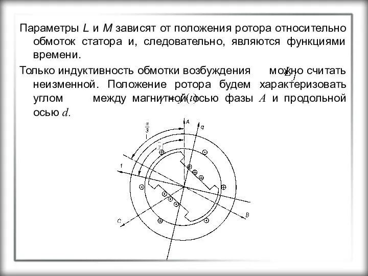 Параметры L и M зависят от положения ротора относительно обмоток статора