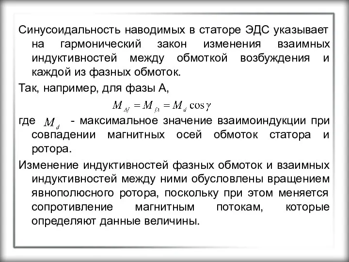 Синусоидальность наводимых в статоре ЭДС указывает на гармонический закон изменения взаимных