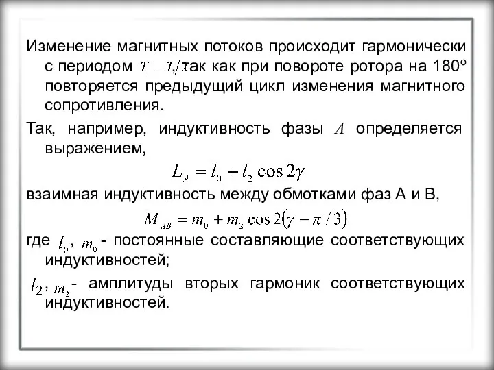 Изменение магнитных потоков происходит гармонически с периодом , так как при