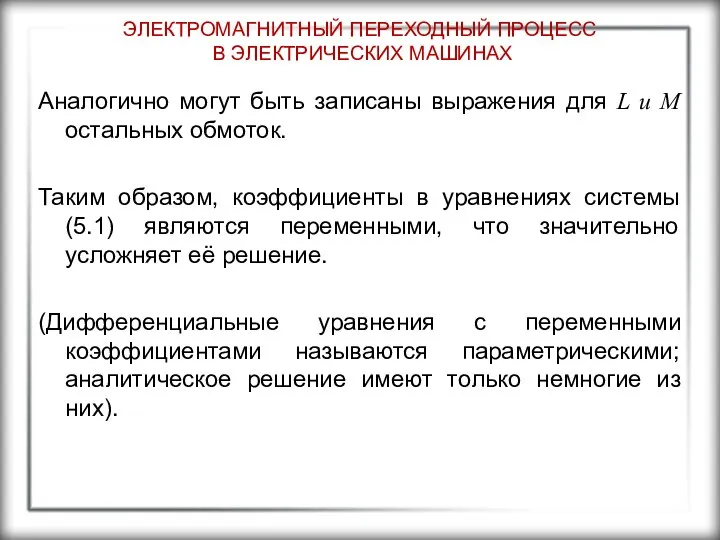 ЭЛЕКТРОМАГНИТНЫЙ ПЕРЕХОДНЫЙ ПРОЦЕСС В ЭЛЕКТРИЧЕСКИХ МАШИНАХ Аналогично могут быть записаны выражения