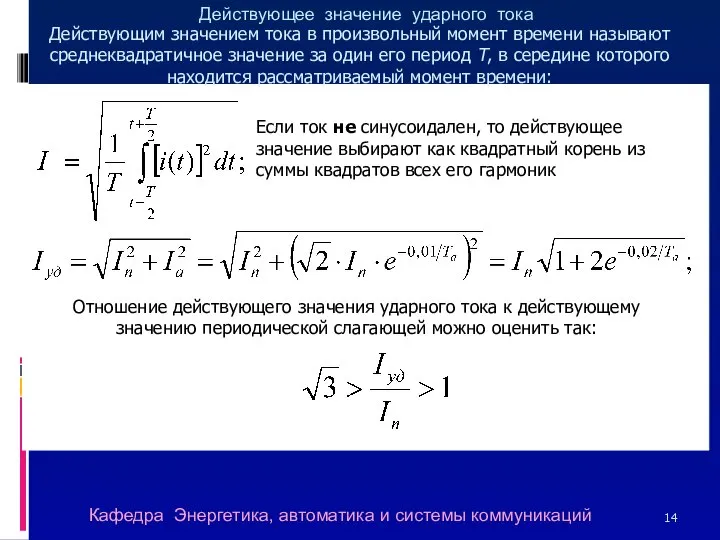 Действующее значение ударного тока Если ток не синусоидален, то действующее значение