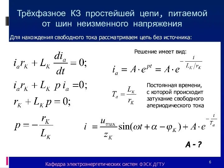 Трёхфазное КЗ простейшей цепи, питаемой от шин неизменного напряжения Для нахождения