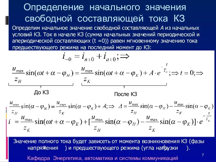 Определение начального значения свободной составляющей тока КЗ Определим начальное значение свободной