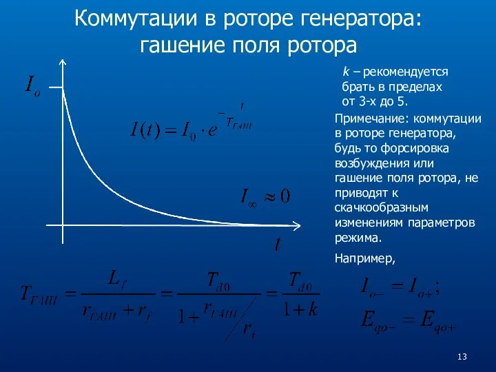 Коммутации в роторе генератора: гашение поля ротора k – рекомендуется брать