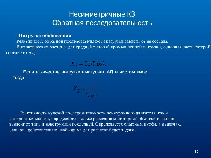 Несимметричные КЗ Обратная последовательность . Нагрузка обобщённая Реактивность обратной последовательности нагрузки