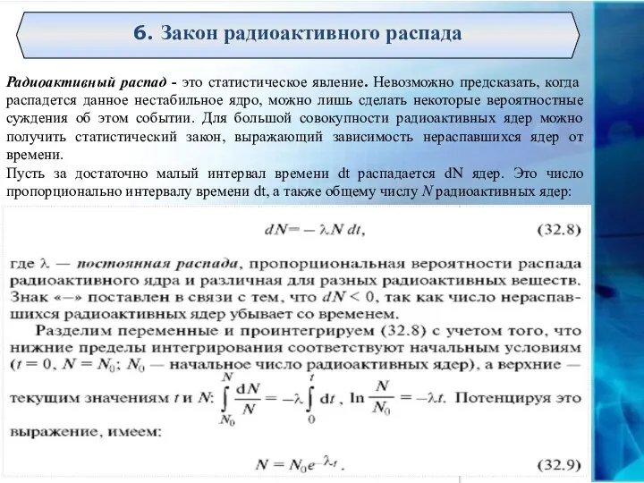 Радиоактивный распад - это статистическое явление. Невозможно предсказать, когда распадется данное