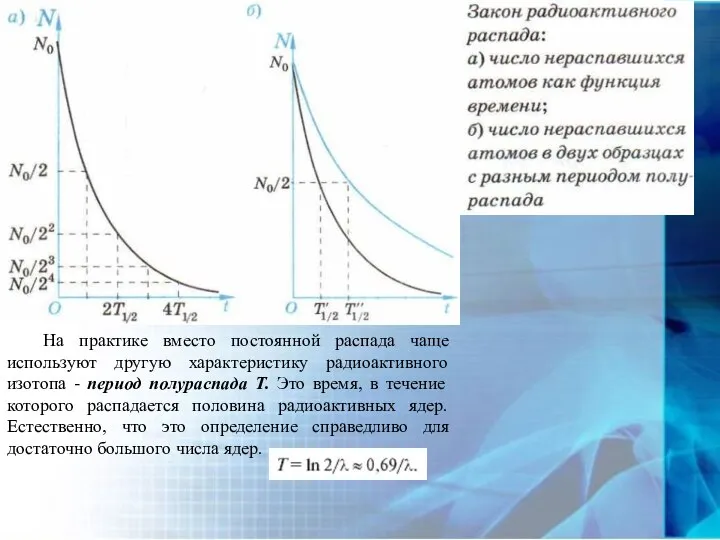 На практике вместо постоянной распада чаще используют другую характеристику радиоактивного изотопа