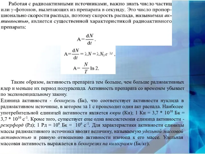 Таким образом, активность препарата тем больше, чем больше радиоактивных ядер и