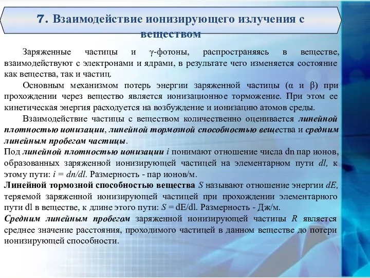 7. Взаимодействие ионизирующего излучения с веществом Заряженные частицы и γ-фотоны, распространяясь