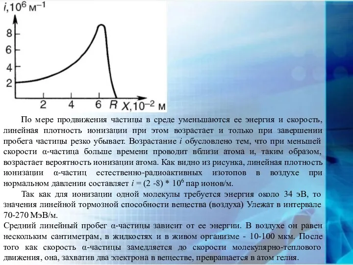 По мере продвижения частицы в среде уменьшаются ее энергия и скорость,