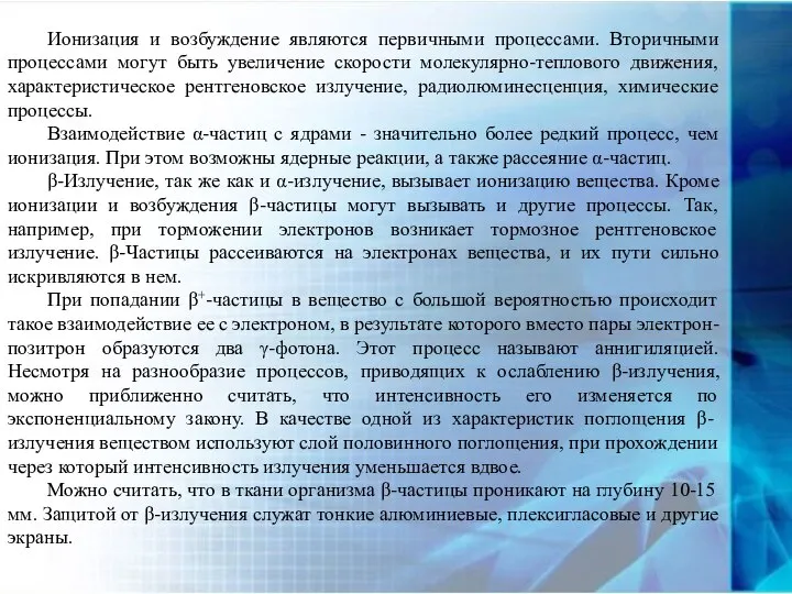 Ионизация и возбуждение являются первичными процессами. Вторичными процессами могут быть увеличение