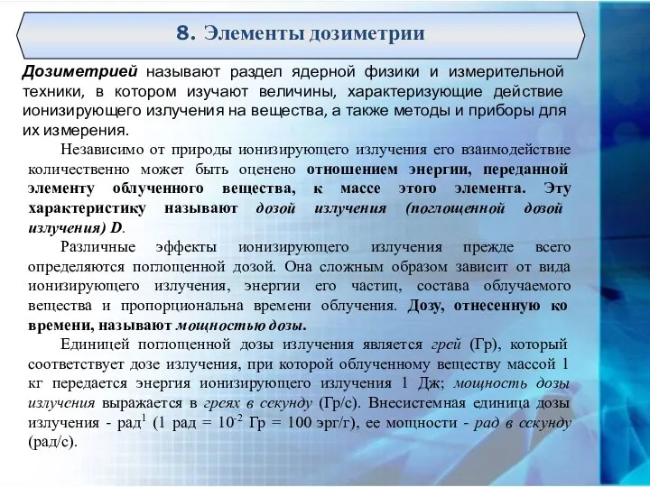 Дозиметрией называют раздел ядерной физики и измерительной техники, в котором изучают