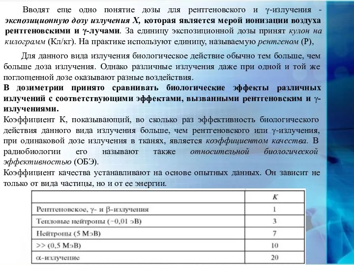 Вводят еще одно понятие дозы для рентгеновского и γ-излучения - экспозиционную