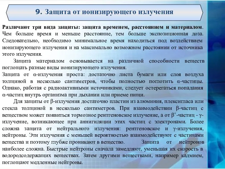 9. Защита от ионизирующего излучения Различают три вида защиты: защита временем,