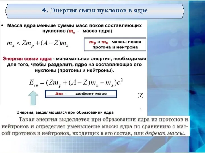 4. Энергия связи нуклонов в ядре