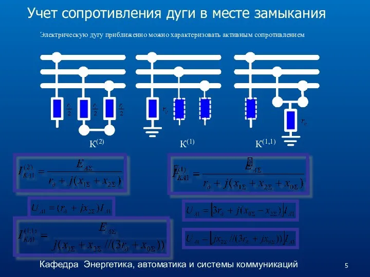 Учет сопротивления дуги в месте замыкания Электрическую дугу приближенно можно характеризовать