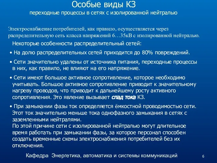 Особые виды КЗ переходные процессы в сетях с изолированной нейтралью Электроснабжение