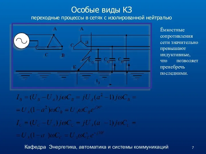 Особые виды КЗ переходные процессы в сетях с изолированной нейтралью Ёмкостные