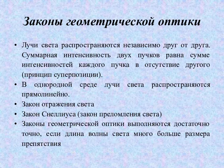 Законы геометрической оптики Лучи света распространяются независимо друг от друга. Суммарная