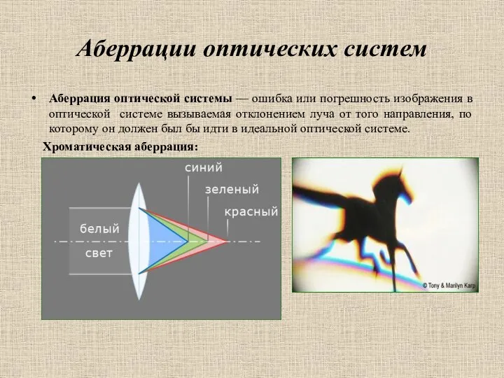 Аберрации оптических систем Аберрация оптической системы — ошибка или погрешность изображения