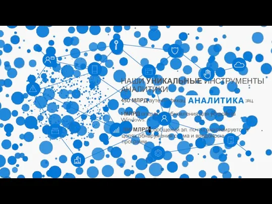 НАШИ УНИКАЛЬНЫЕ ИНСТРУМЕНТЫ АНАЛИТИКИ