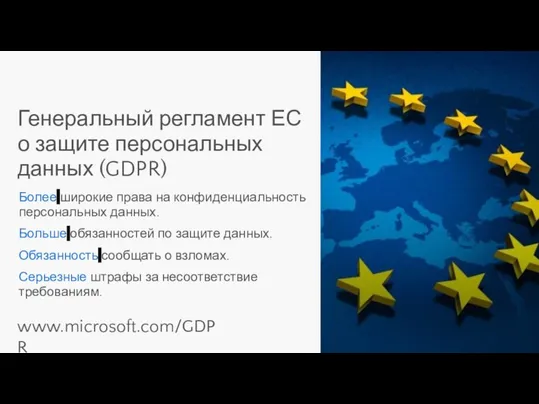 Генеральный регламент ЕС о защите персональных данных (GDPR) Более широкие права