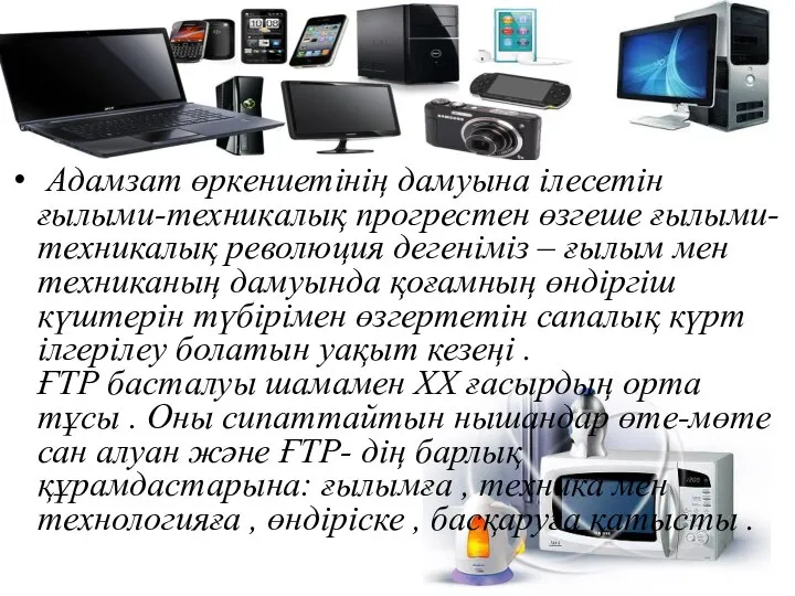 Адамзат өркениетінің дамуына ілесетін ғылыми-техникалық прогрестен өзгеше ғылыми- техникалық революция дегеніміз