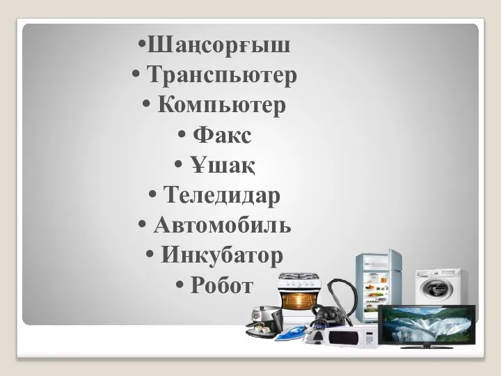 Шаңсорғыш Транспьютер Компьютер Факс Ұшақ Теледидар Автомобиль Инкубатор Робот