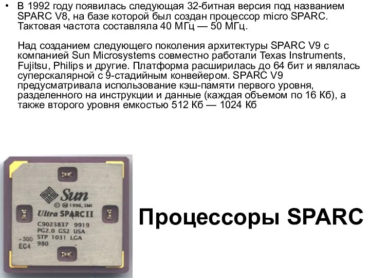 Процессоры SPARC В 1992 году появилась следующая 32-битная версия под названием