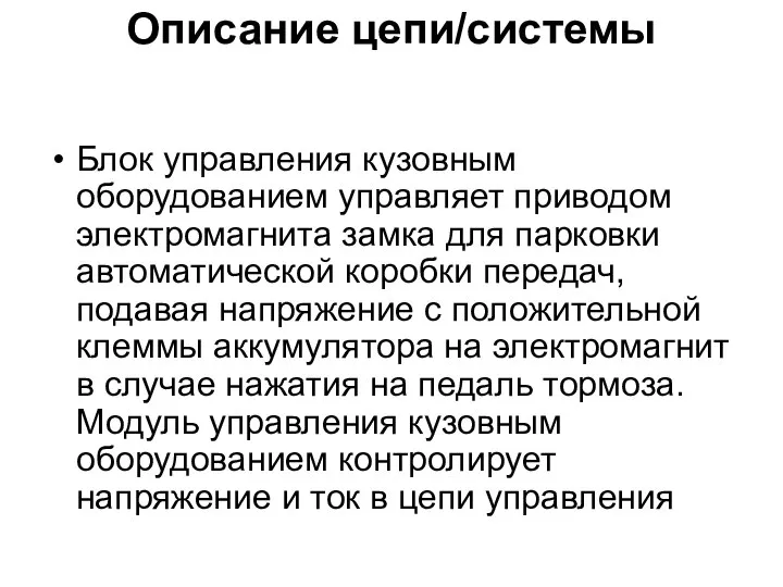 Описание цепи/системы Блок управления кузовным оборудованием управляет приводом электромагнита замка для