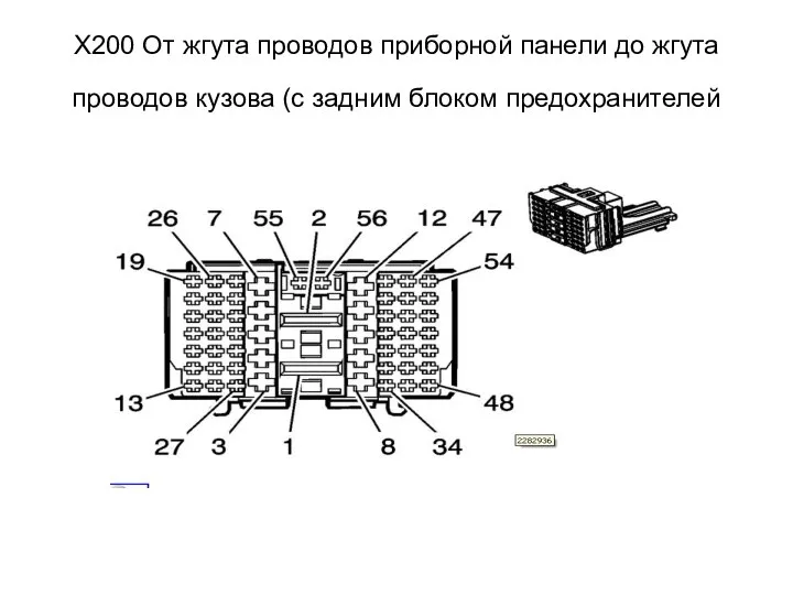 X200 От жгута проводов приборной панели до жгута проводов кузова (с задним блоком предохранителей