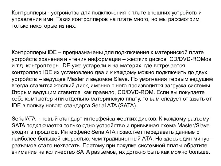 Контроллеры - устройства для подключения к плате внешних устройств и управления