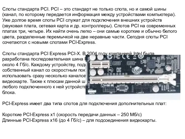 Слоты стандарта PCI. PCI – это стандарт не только слота, но