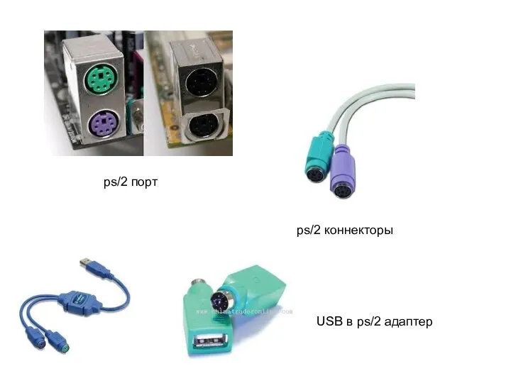 ps/2 коннекторы ps/2 порт USB в ps/2 адаптер