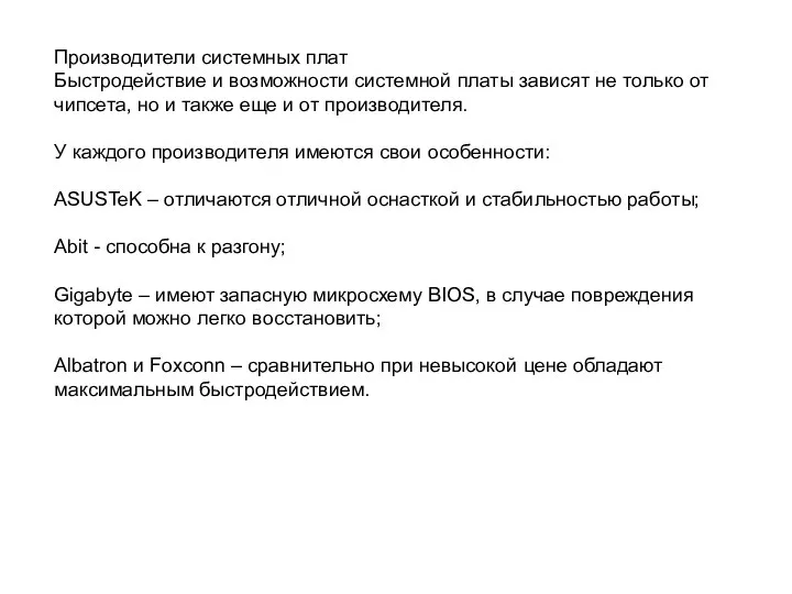 Производители системных плат Быстродействие и возможности системной платы зависят не только