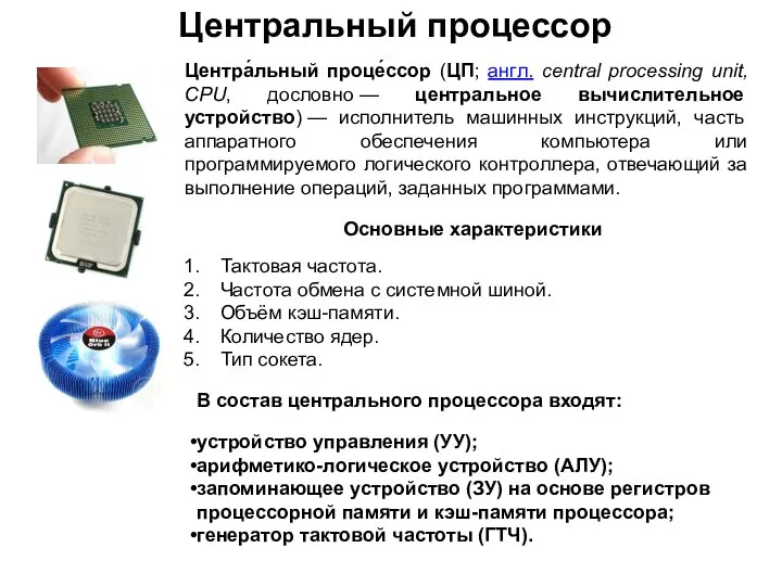 Центра́льный проце́ссор (ЦП; англ. central processing unit, CPU, дословно — центральное