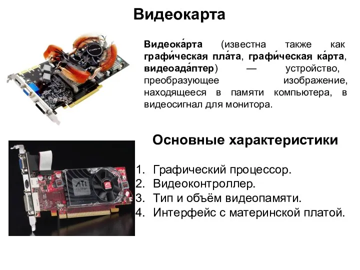 Видеокарта Видеока́рта (известна также как графи́ческая пла́та, графи́ческая ка́рта, видеоада́птер) —