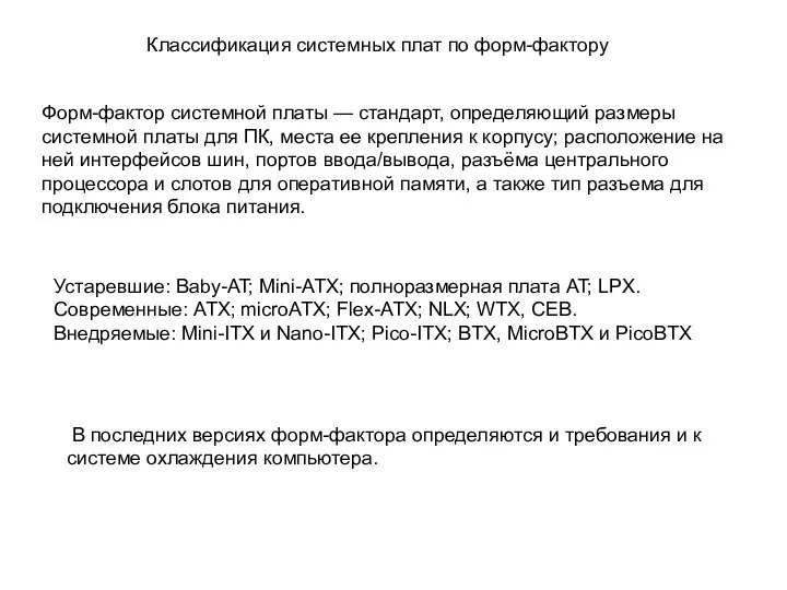 Классификация системных плат по форм-фактору Форм-фактор системной платы — стандарт, определяющий