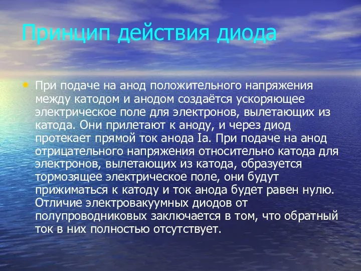 Принцип действия диода При подаче на анод положительного напряжения между катодом