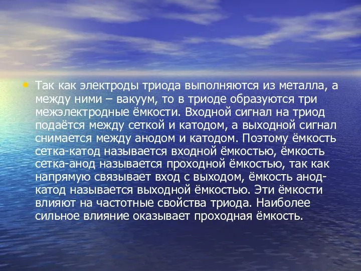 Так как электроды триода выполняются из металла, а между ними –