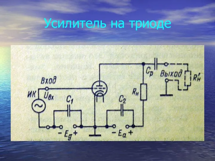 Усилитель на триоде