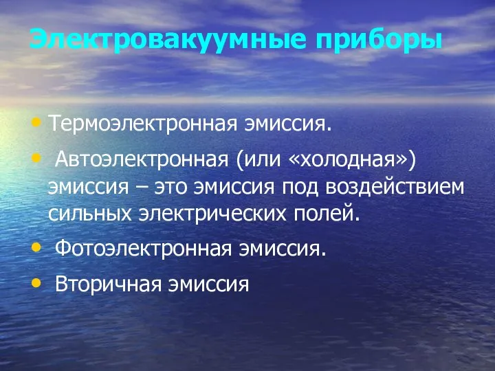 Электровакуумные приборы Термоэлектронная эмиссия. Автоэлектронная (или «холодная») эмиссия – это эмиссия