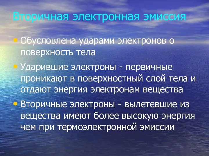 Вторичная электронная эмиссия Обусловлена ударами электронов о поверхность тела Ударившие электроны