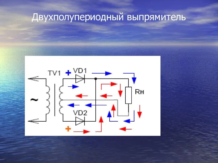 Двухполупериодный выпрямитель